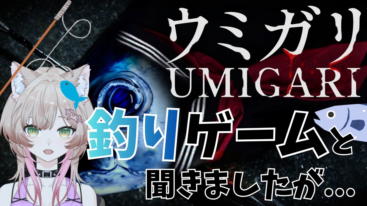 【#ウミガリ】ホラー耐性ゼロの海洋恐怖症でもできるのか検証！#2 初見さんも気軽にコメントしてね【#ホラー】【#vtuber】