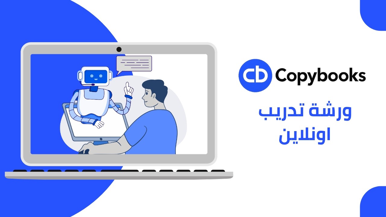 كوبي بوكس Copybooks - ورشة تدريبية - نظام الادارة المالية الذكي للمشاريع و الشركات