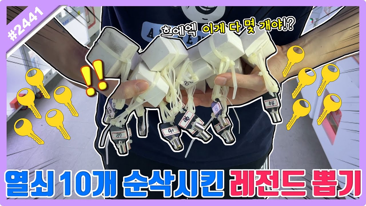 열쇠 10개 순삭 시킨 레전드 뽑기!! 뽑으면 100% 열쇠 이걸 다 털었다고요?? (고니두욘몬 20230928) #2441