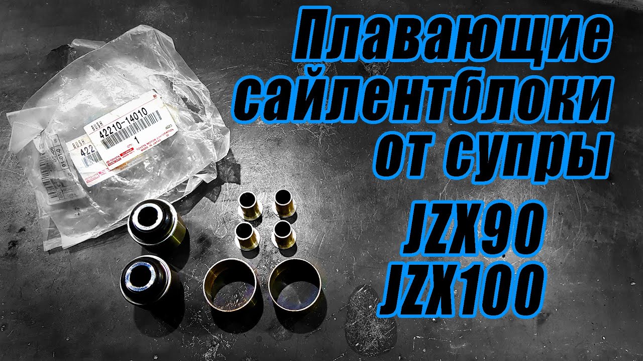 Установка плавающих сайлентблоков от супры на jzx90, jzx100