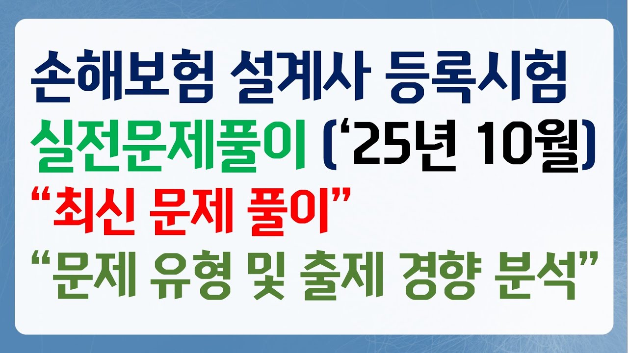 2025년 10월 손해보험 등록시험 실전문제풀이 1편