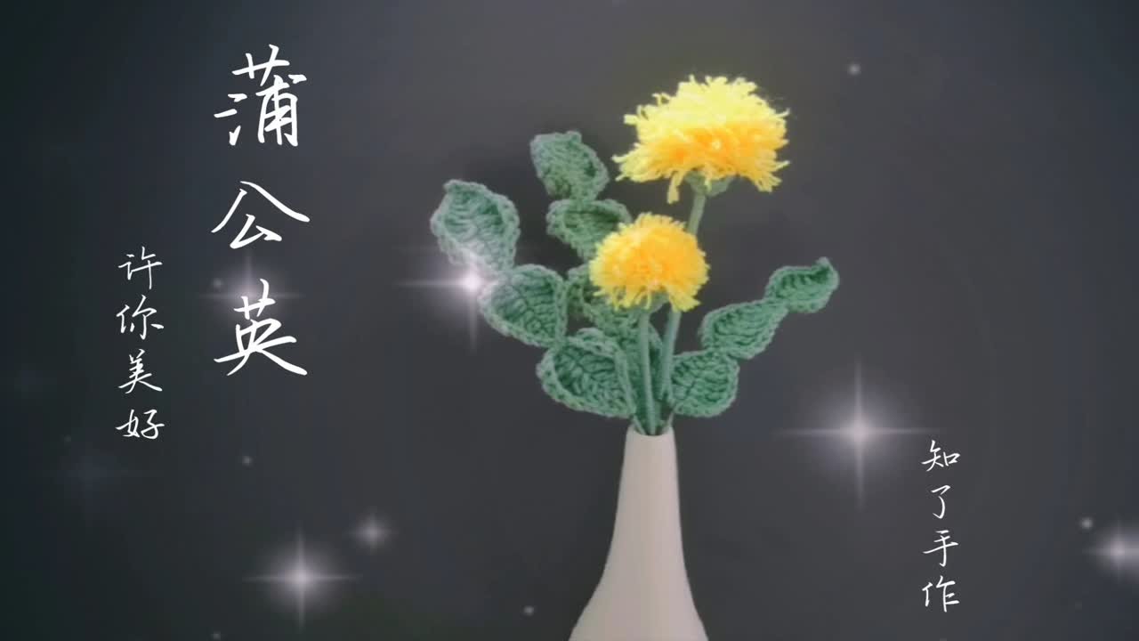 用毛线钩织勇敢自由的蒲公英，花语：无法停留的爱，钩针编织唯美花束（上）