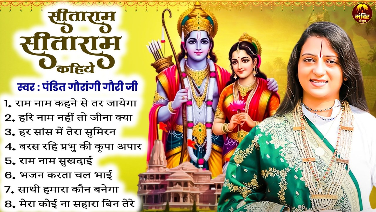 पंडित गौरांगी गौरी जी के राम भजन | Nonstop Audio Jukebox | Pandit Gaurangi Gauri Ji Ke Ram Bhajan