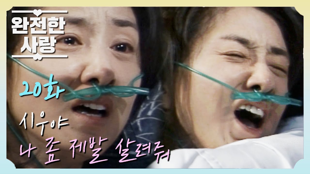 [완전한 사랑] 암세포도 생명이라는 사람 누구야 | 20화