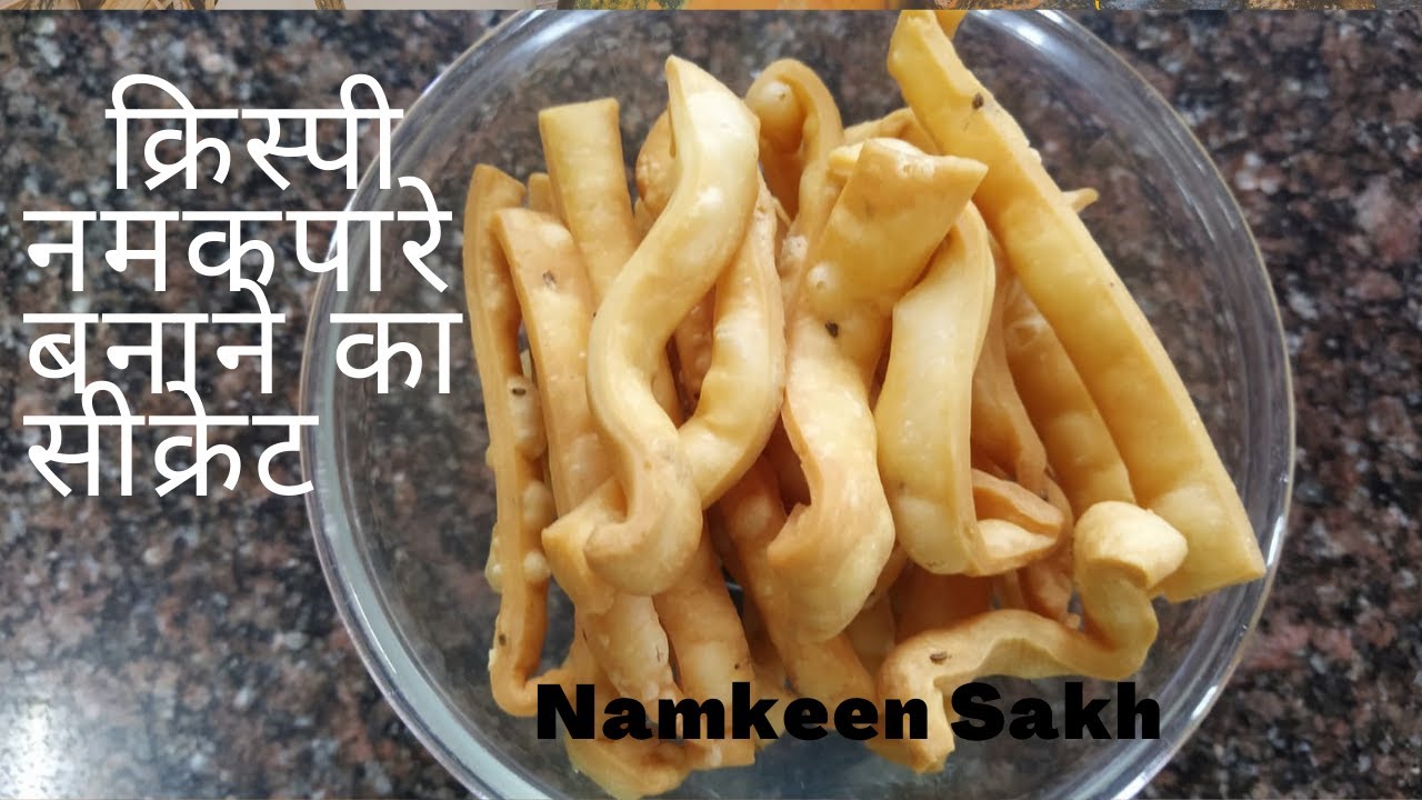 क्रिस्पी नमकपारे बनाने की आसान रेसिपी /नमकीन साख बाजार जैसे कैसे बनाए/how to make crispy namakpare
