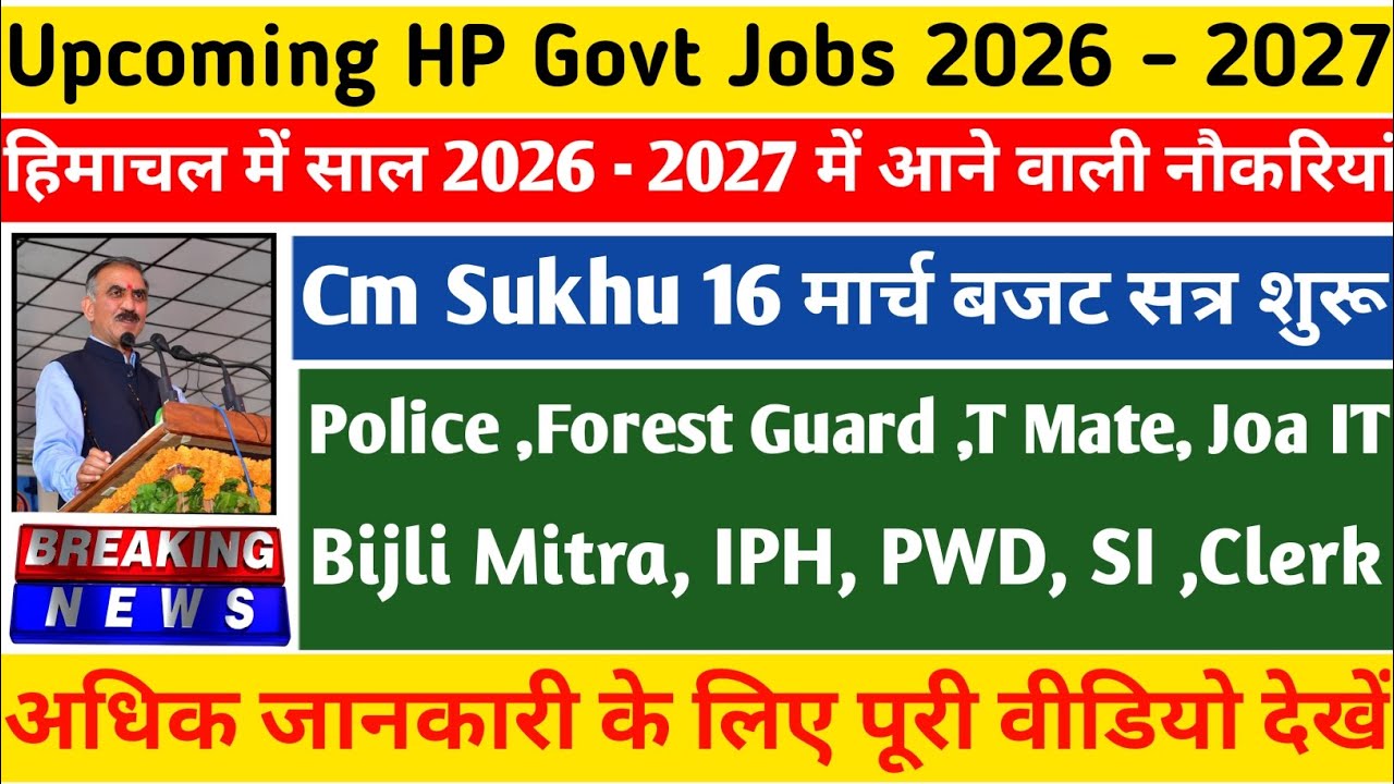 HP Upcoming Govt Vacancy 2026 - 27 || इन विभागों में निकलेगी नौकरियां||पुलिस फॉरेस्ट बिजली बोर्ड Iph