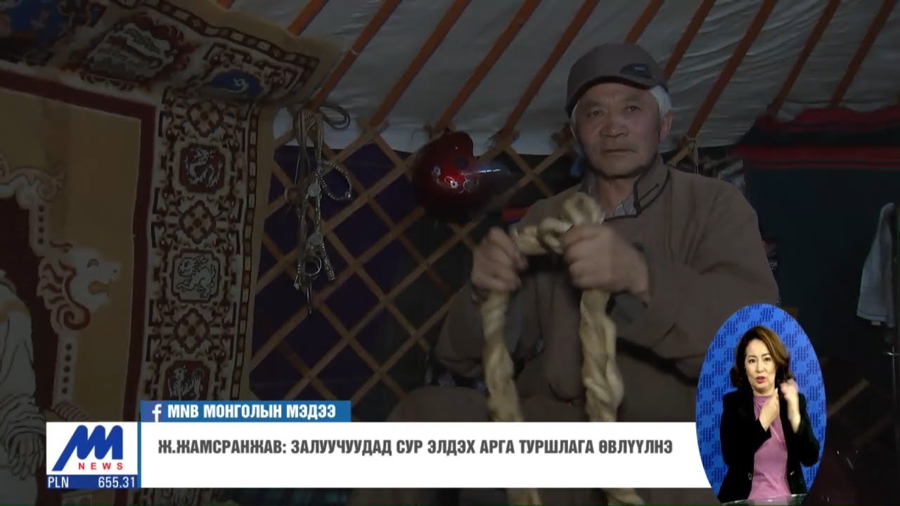 Ж.Жамсранжав: Залуучуудад сур элдэх арга туршлага өвлүүлнэ /2020.04.04/