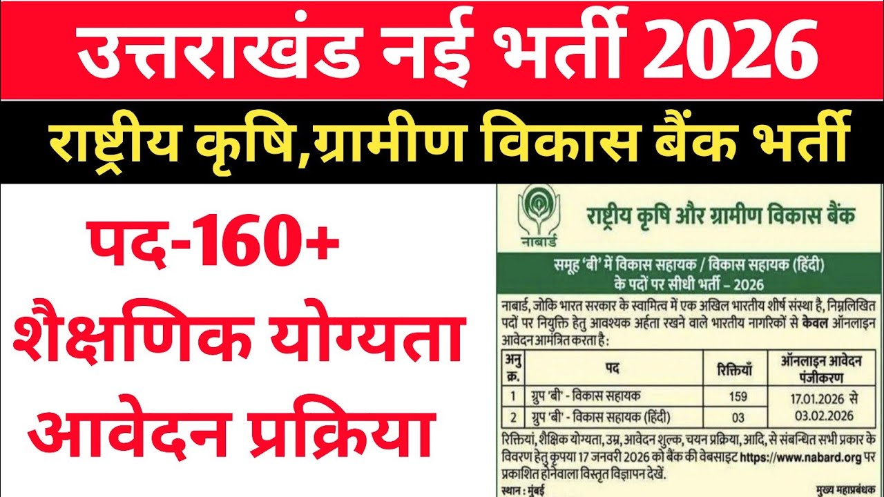 उत्तराखंड नई भर्ती 2026 || Uttarakhand New Latest Vacancy 