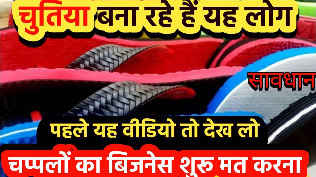 Slipper Making Business | chappal business | चप्पल बनाने की मशीन | जानिए पूरा सच