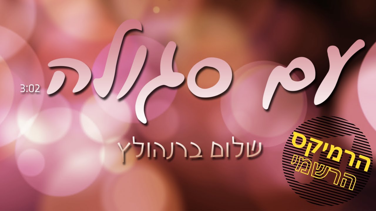 שלום ברנהולץ - עם סגולה | הרמיקס הרשמי Official Remix