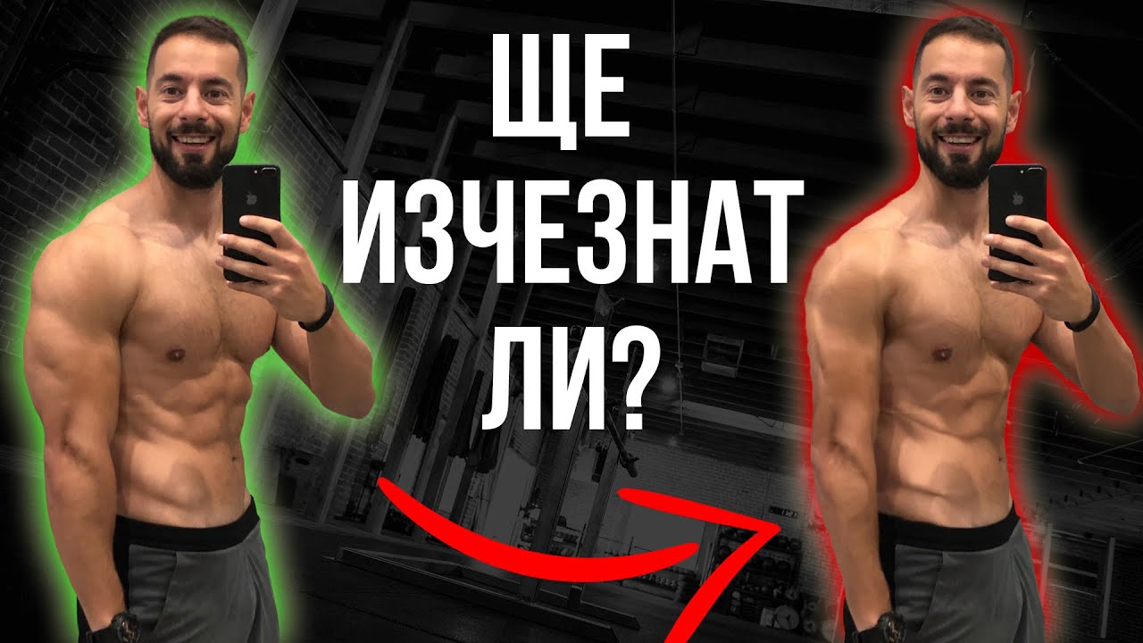 Какво Става Ако Спрем С Тренировките? / Мускулна Памет - Мит или Реалност