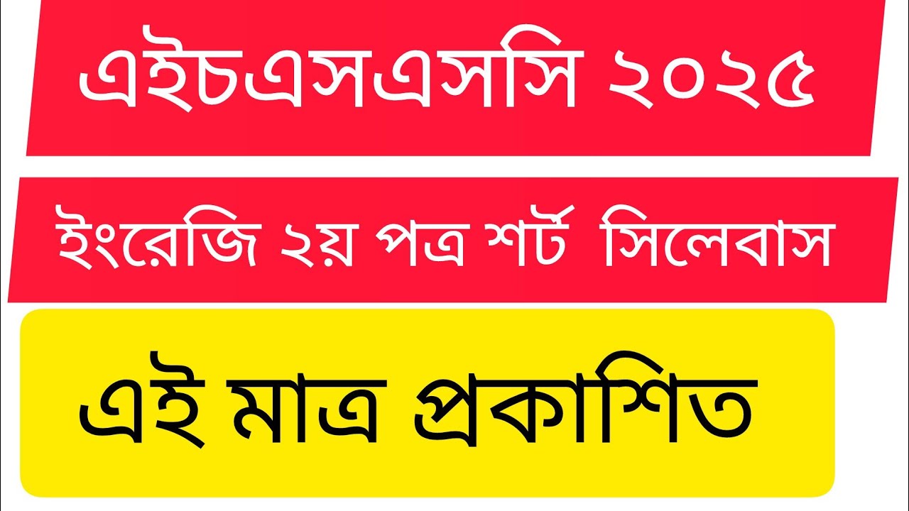 💥HSC short syllabus 2025 🔥hsc English 2nd paper  short syllabus 2025.