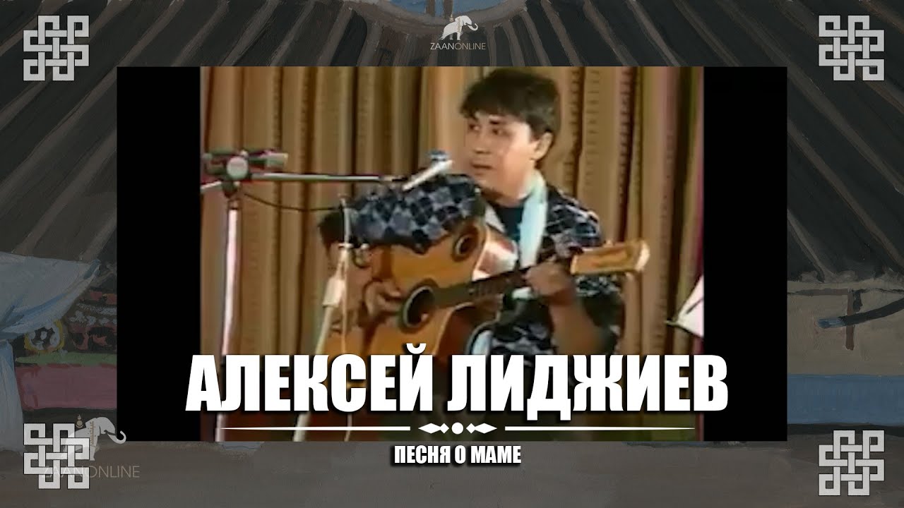 Алексей Лиджиев (Одиссей) - Песня о Маме (Берегите Мам)