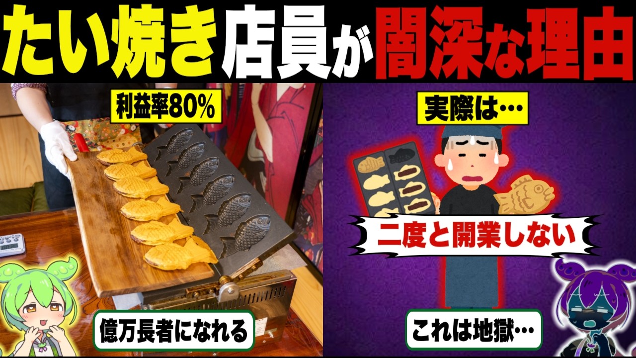 たい焼き屋店員の闇がヤバい【ずんだもん＆ゆっくり解説】