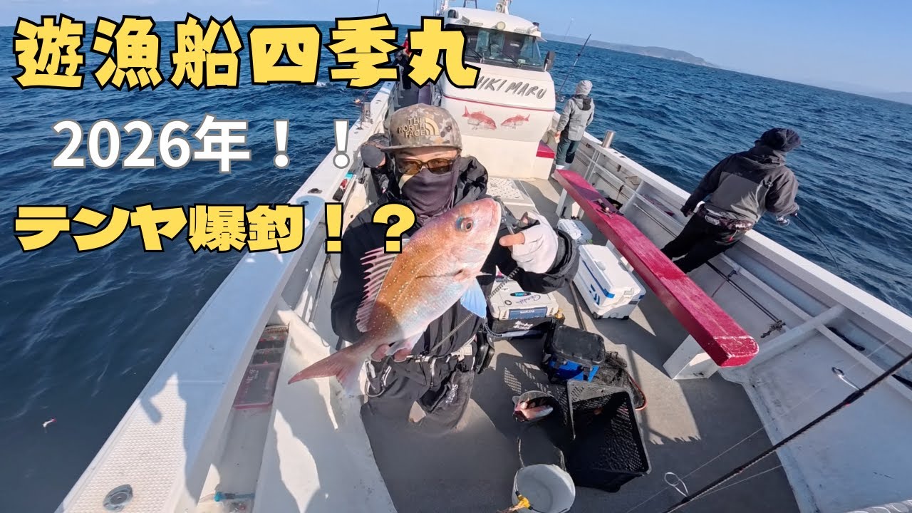 四季丸２０２６テンヤ鯛釣り