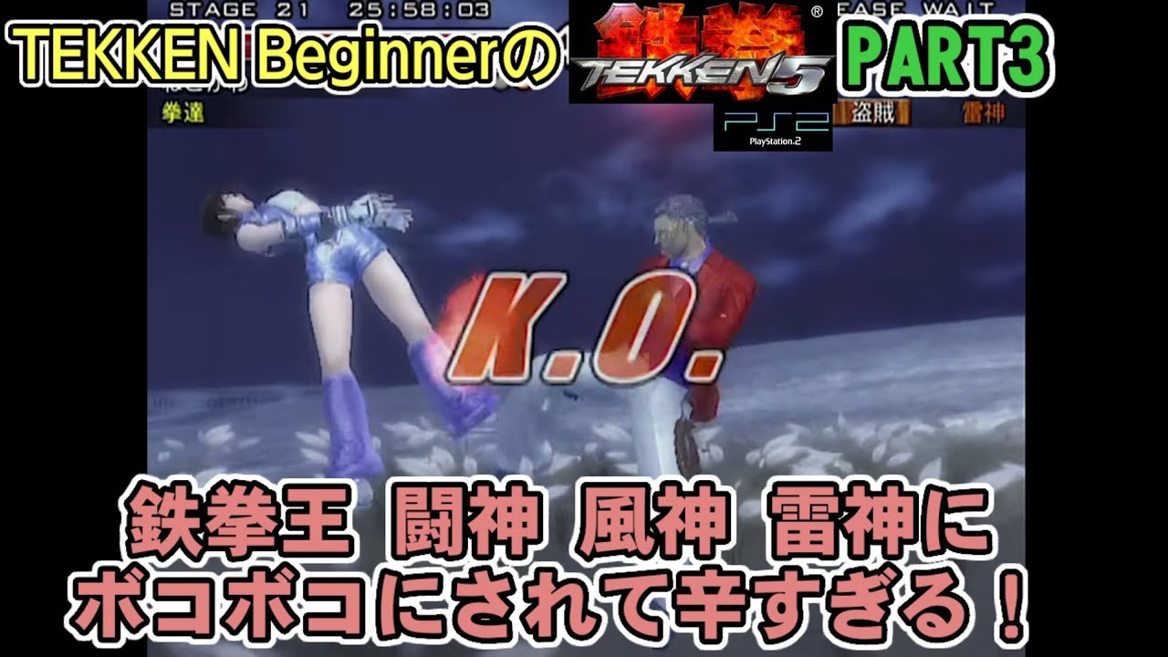 ２０年ぶりの鉄の拳【鉄拳５】（TEKKEN Beginner）PART3　VS鉄拳王 雷神  風神 雷神が辛すぎる！