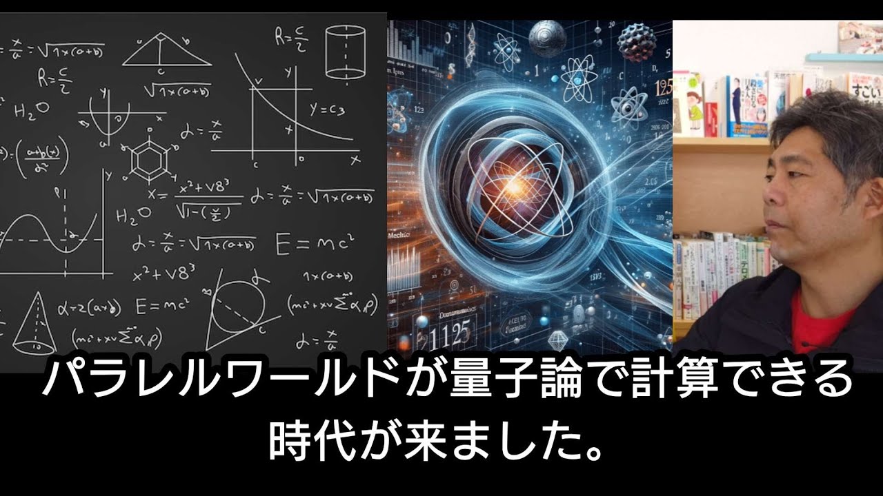パラレルワールドが量子論で計算できる時代が来ました。