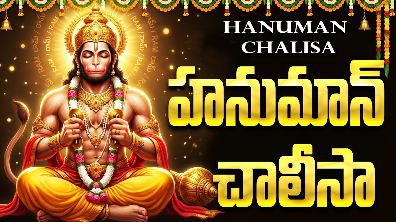 హనుమాన్ చాలీసా వింటే కోరికలు సాకారం అవుతాయి | Hanuman Chalisa With Telugu  Lyrics