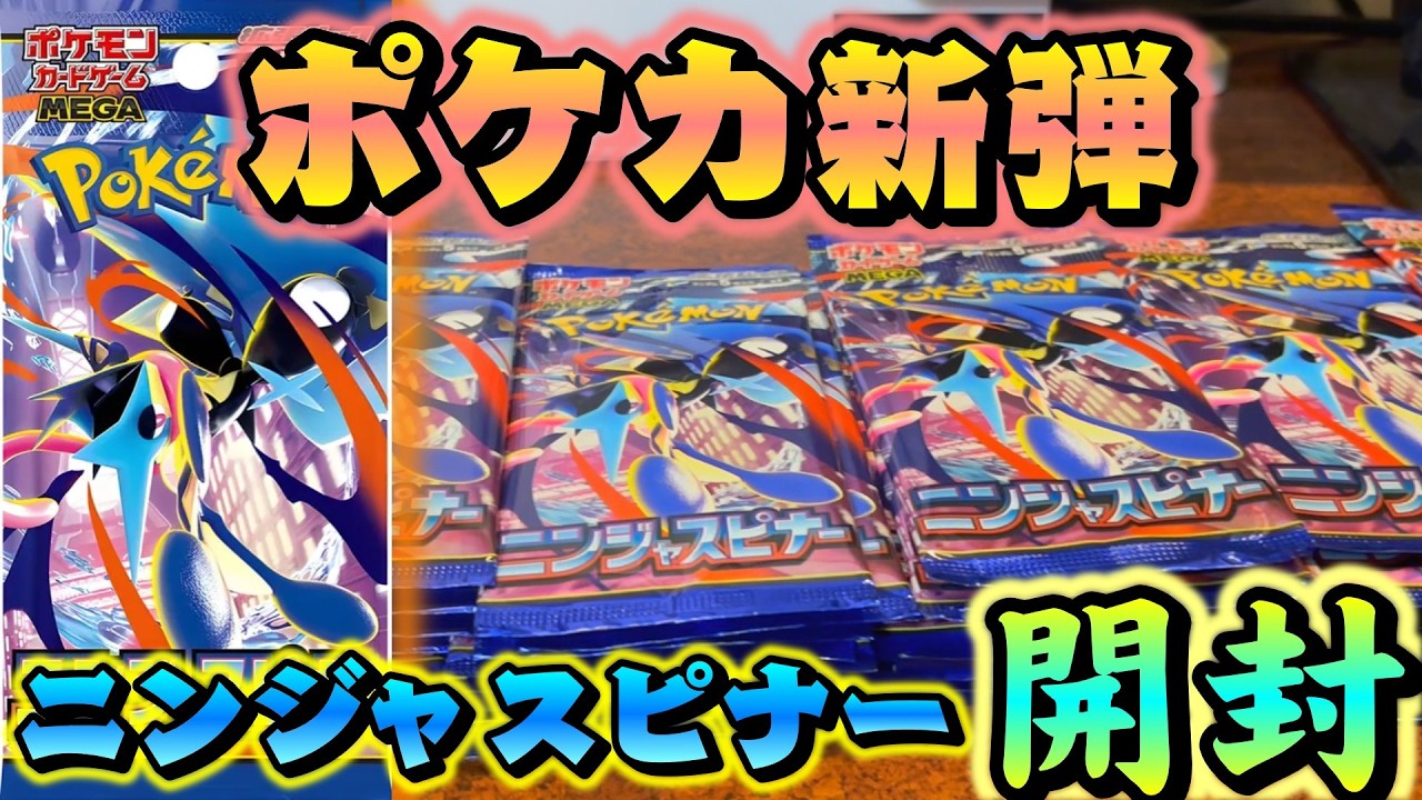ポケカ新弾、ニンジャスピナーを開封するぞ！！【ポケモンカード】