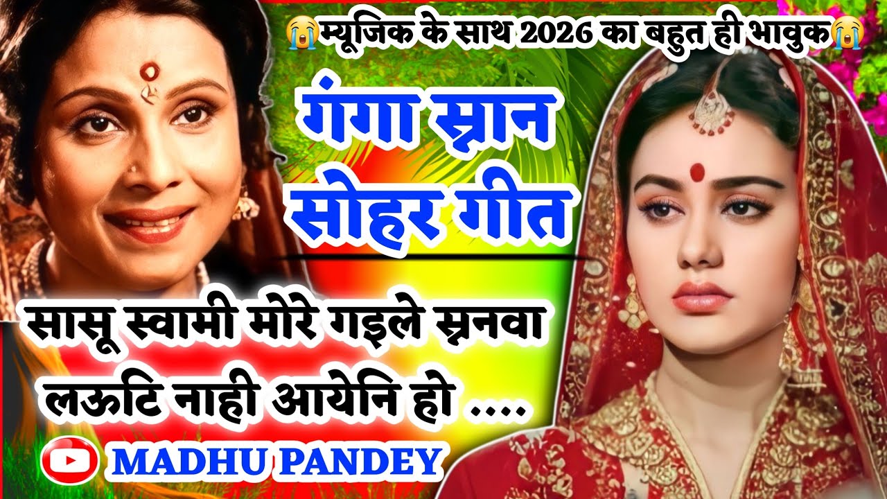 😭#Video गंगा स्नान सोहर गीत-Sohar geet|सासू हरि मोरे गये स्ननवा लऊटि नाहीआयेनि|#sohar Magh Mela 2026