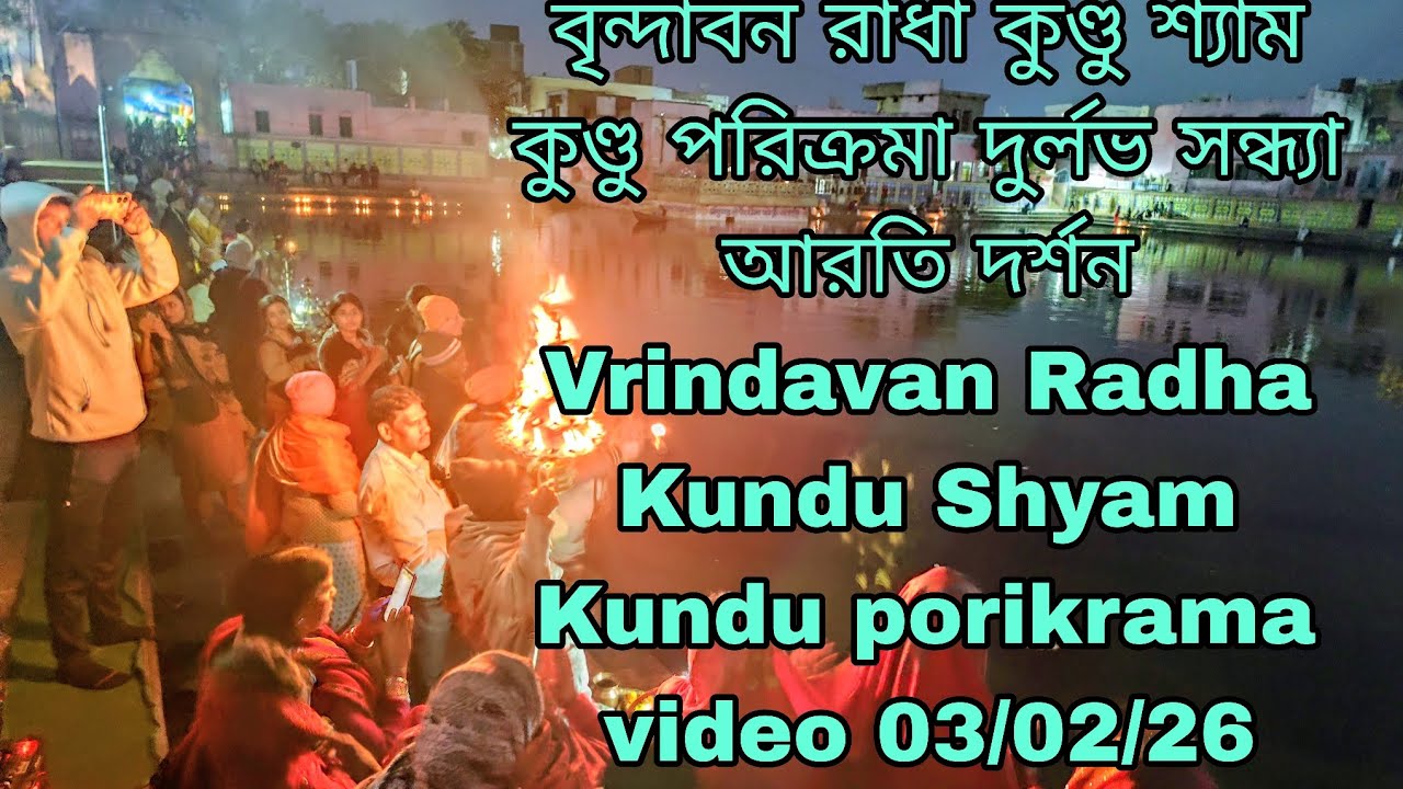 বৃন্দাবন রাধা কুণ্ডু পরিক্রমা  সন্ধ্যা আরতি দর্শন Vrindavan Radha Kundu porikrama video 03/02/26