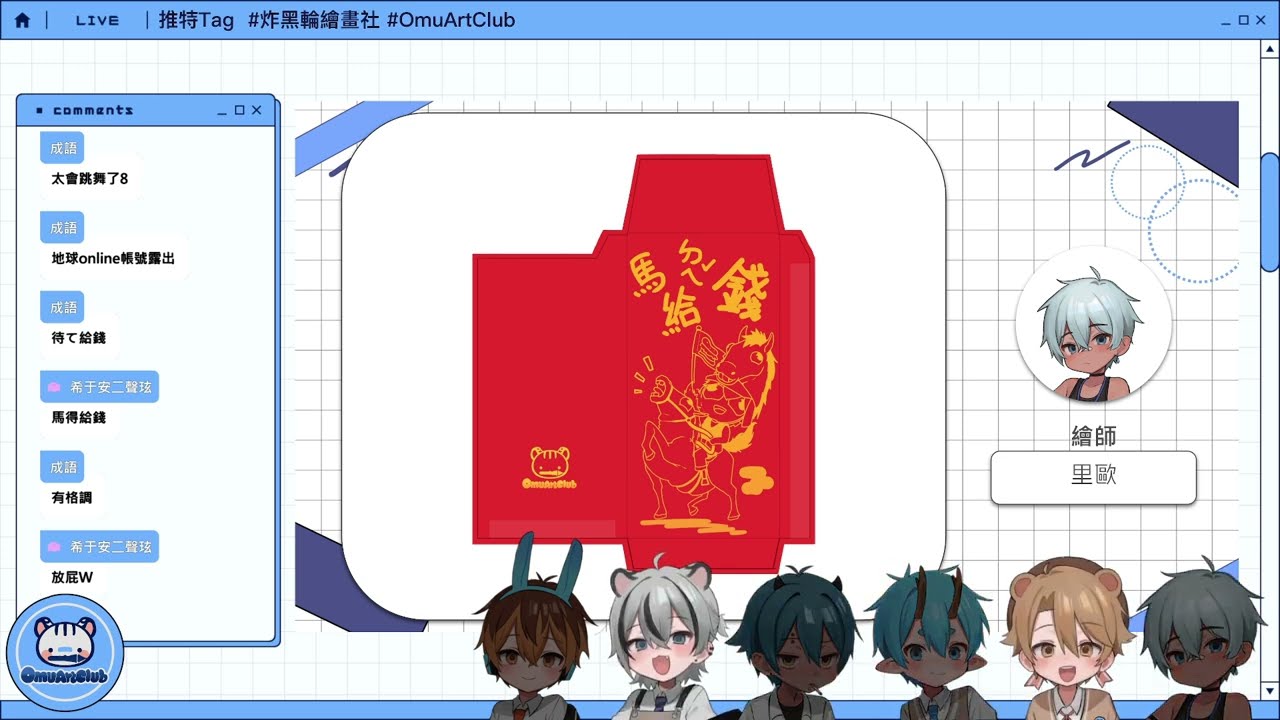 Omu Art Club 一起看看大家畫的紅包！
