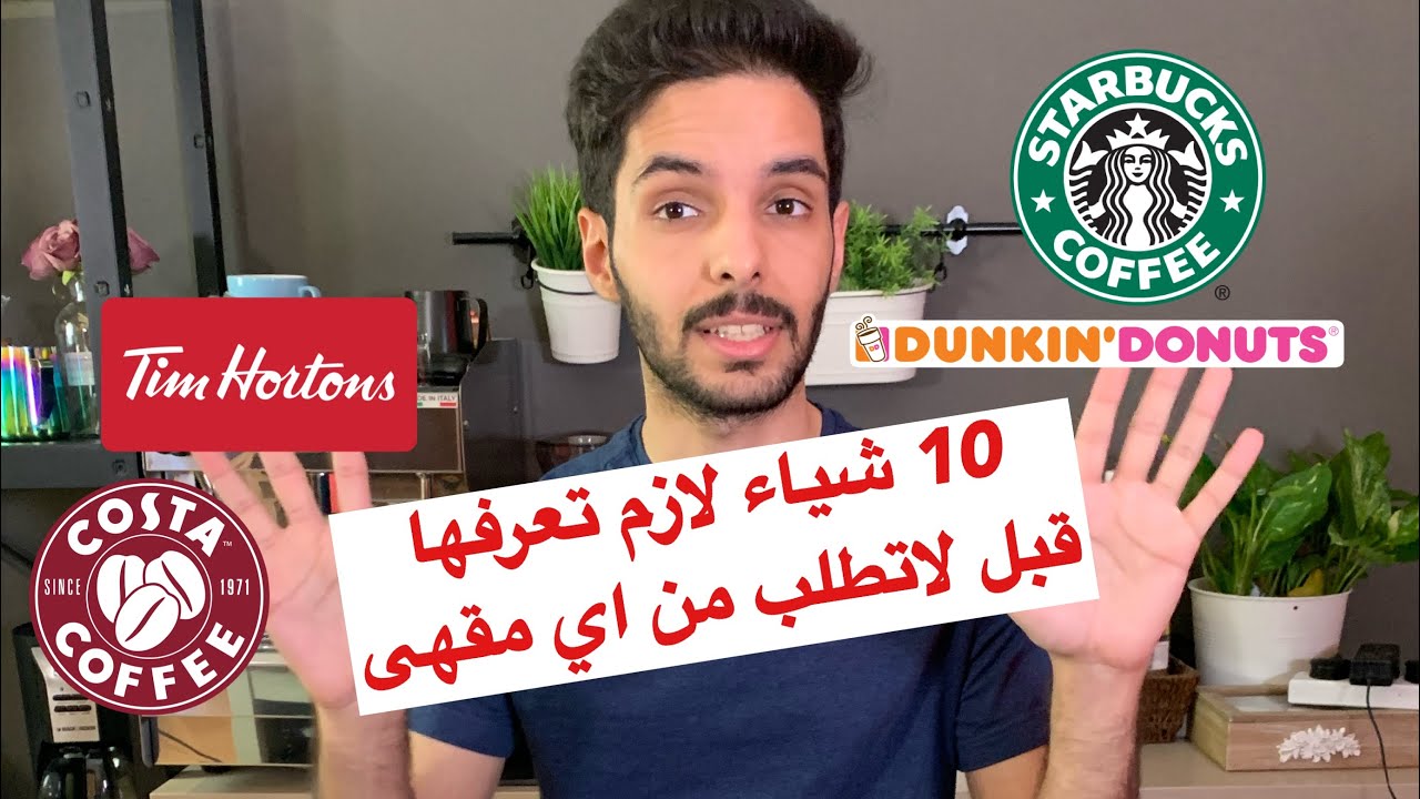 أسرار الكافيهات  Starbucks Dunkin timhorton,s and more Hacks