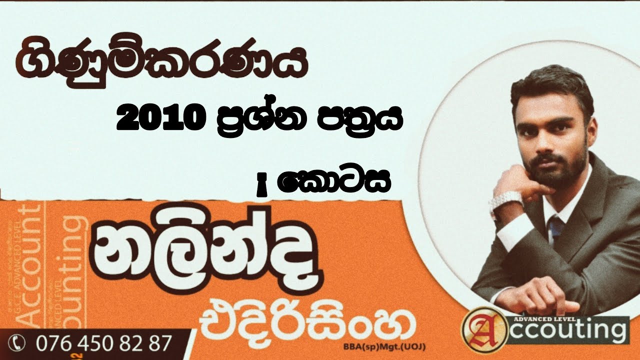 2010 ගිණුම්කරණය. පළමු ප්‍රශ්න පත්‍රයේ 1 කොටස..| 2010 Accounting