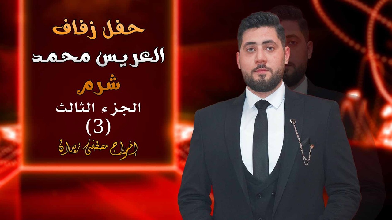 حفل زفاف العريس محمد نجل السيد عبد الله شرم (ج3) الفنان بكري ملاحفجي #القمة_تجعل_الصورة_تتكلم
