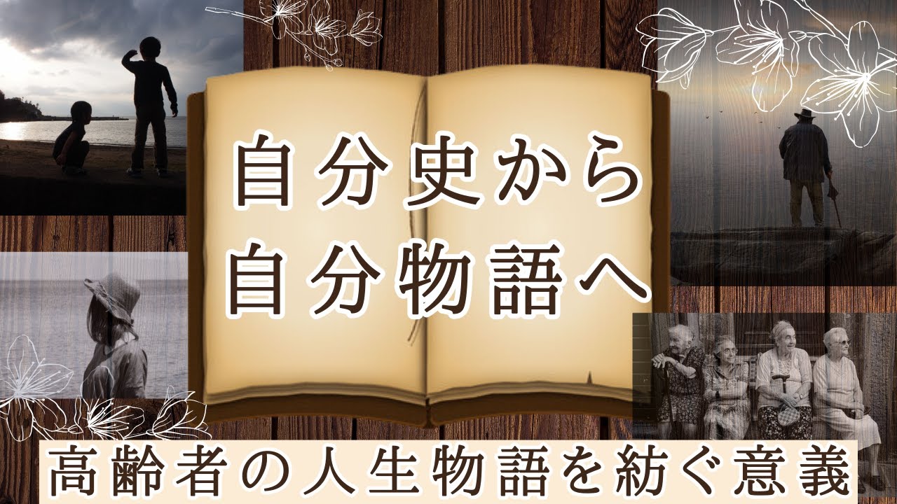 自分史から自分物語へ「高齢者の人生物語を紡ぐ意義」