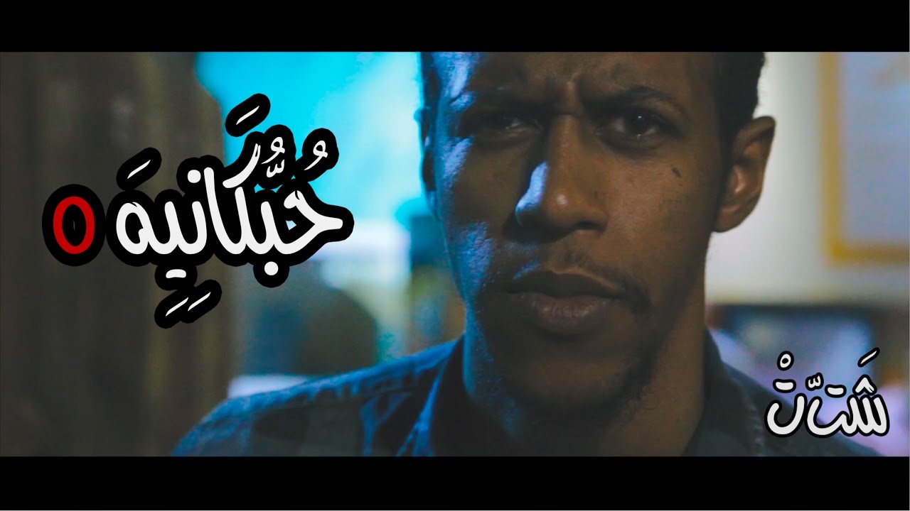 مسلسل حبكانية - الحلقة ٥ الجزء الاول