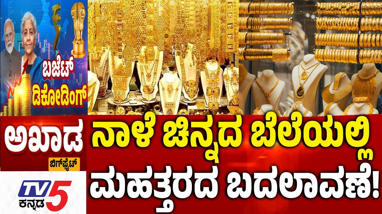 TV5 AKHADA: ನಾಳೆ ಚಿನ್ನದ ಬೆಲೆಯಲ್ಲಿ ಮಹತ್ತರದ ಬದಲಾವಣೆ​  Union Budget 2026 | Nirmala Sitharaman