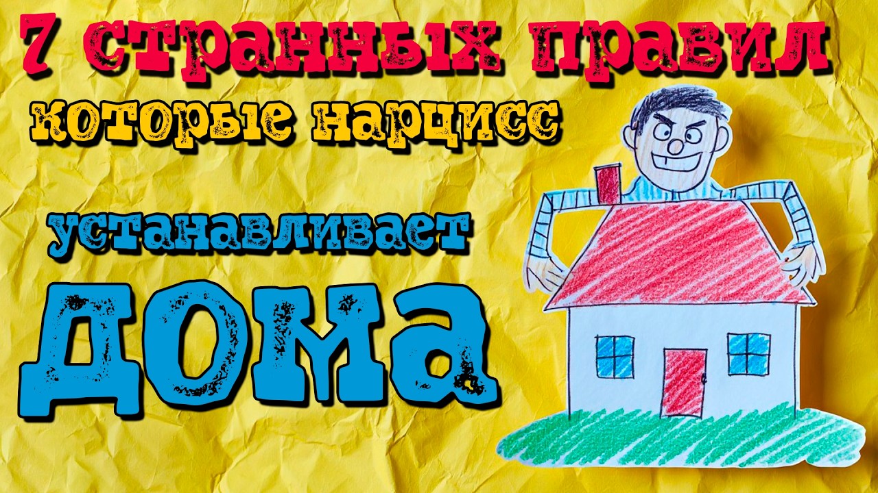 7 странных правил, которые нарцисс устанавливает дома