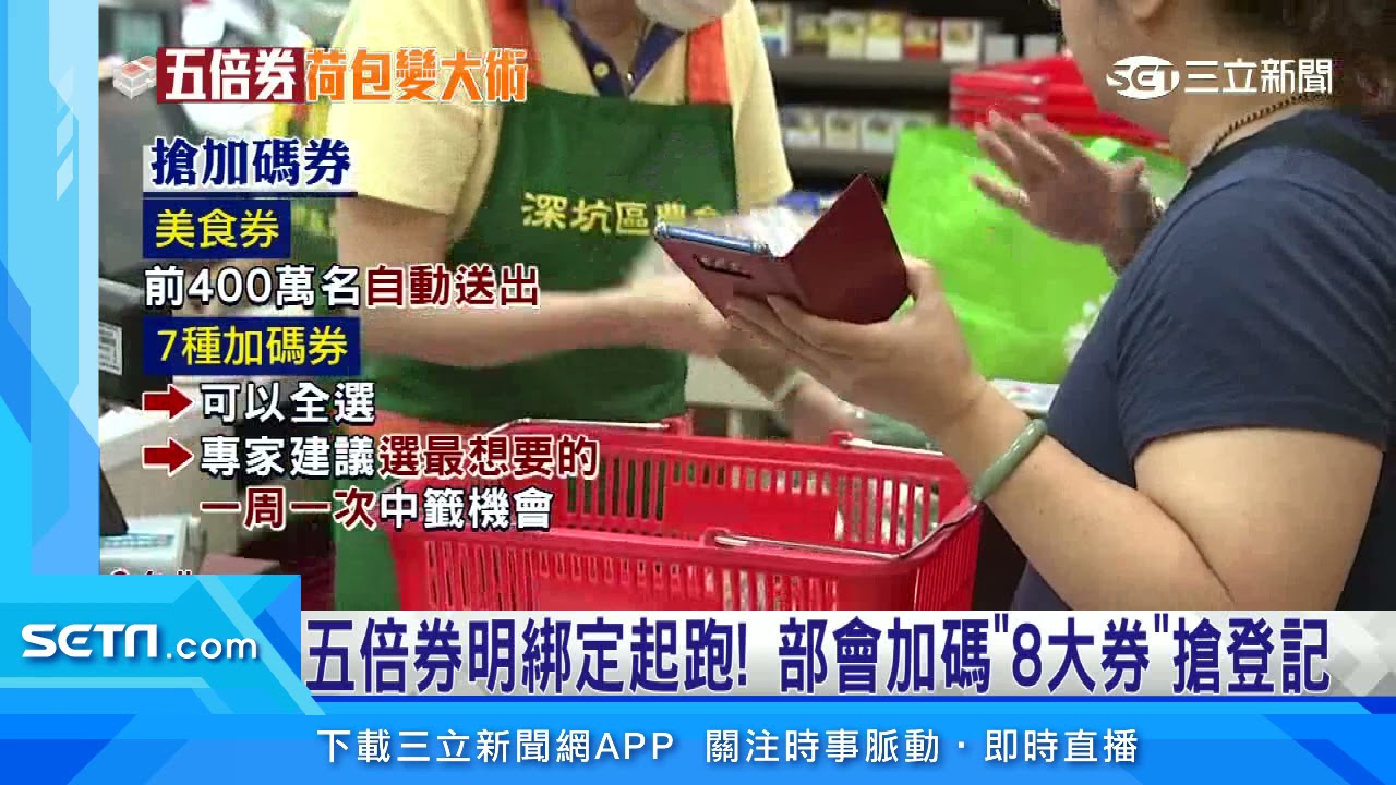 五倍券數位綁定明日開跑！記得勾加碼券「選後不能改」｜三立新聞台