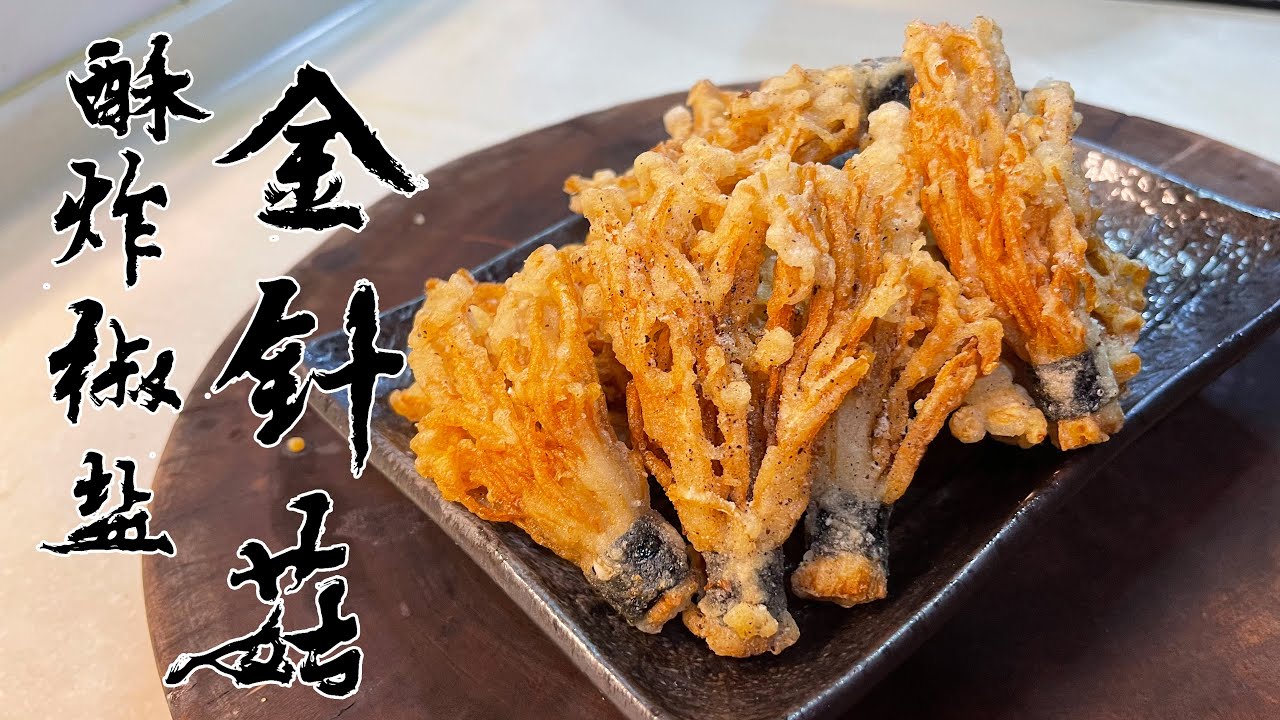 【酒鬼灶咖】酥炸椒鹽金針菇｜粉漿這樣調，會讓你有意想不到的脆感（記得開字幕喔）