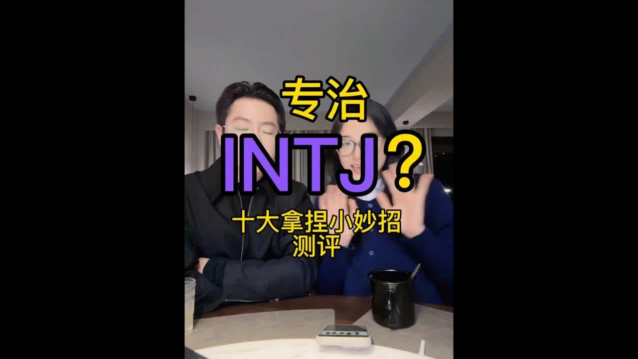 和INTJ相处要反人性？ 我哥在这@DK  #万万没想到 #intj型人格 #intj #INTJ #拿捏