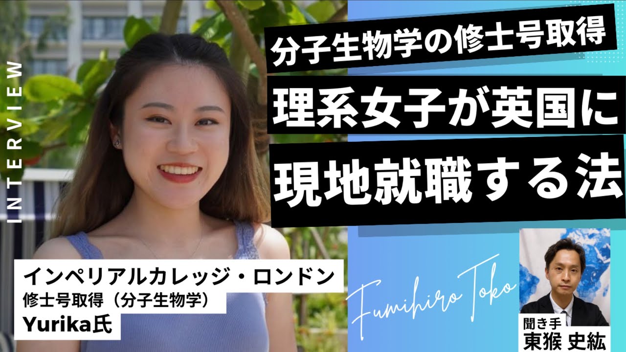 【前半】理系大学院生が英国現地就職するヒント / Yurikaさん　（インペリアル・カレッジ・ロンドン修士号取得 /分子生物学）