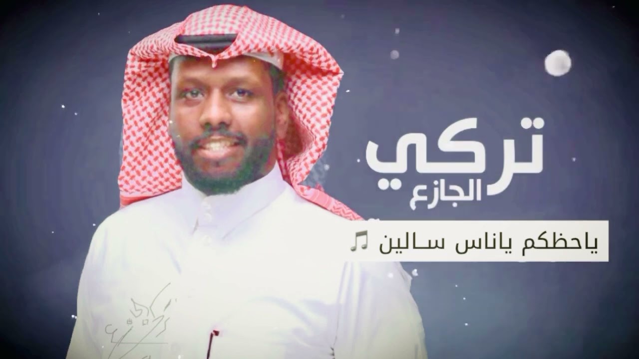 تركي الجازع | ياحظكم ياناس سالين #جلسات_الجازع #2022  🎵
