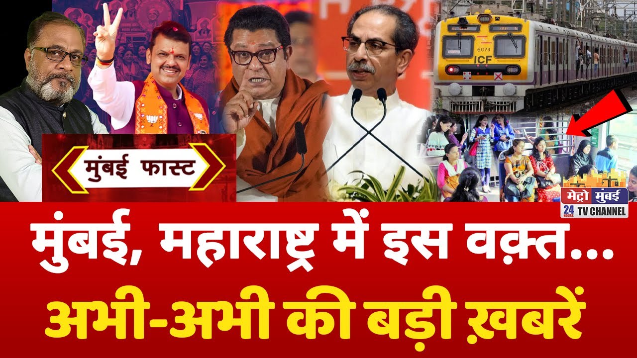 Mumbai Fast: मुंबई की 25 बड़ी खबरें | Top 25 News | Mumbai Today News | 21 December 2025 | Mumbai