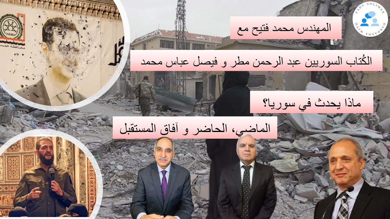 ماذا يحدث في سوريا؟ الماضي، الحاضر و آفاق المستقبل