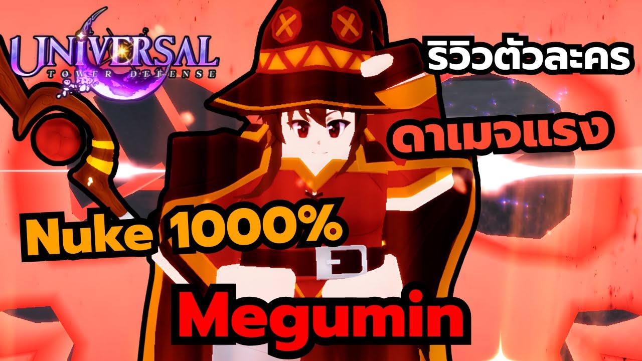 Roblox | Universal Tower Defense ริวิวตัวละครเมกุมิน ดาเมจแรงมาก สกิล Nuke 1000%