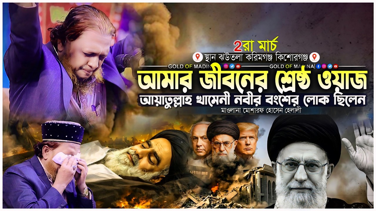 মা হারা এতিম নবীর কলিজা ফাটা জীবনী । নবীজির জীবন কাহিনী । মাওলানা মোশারফ হোসেন হেলালী ওয়াজ