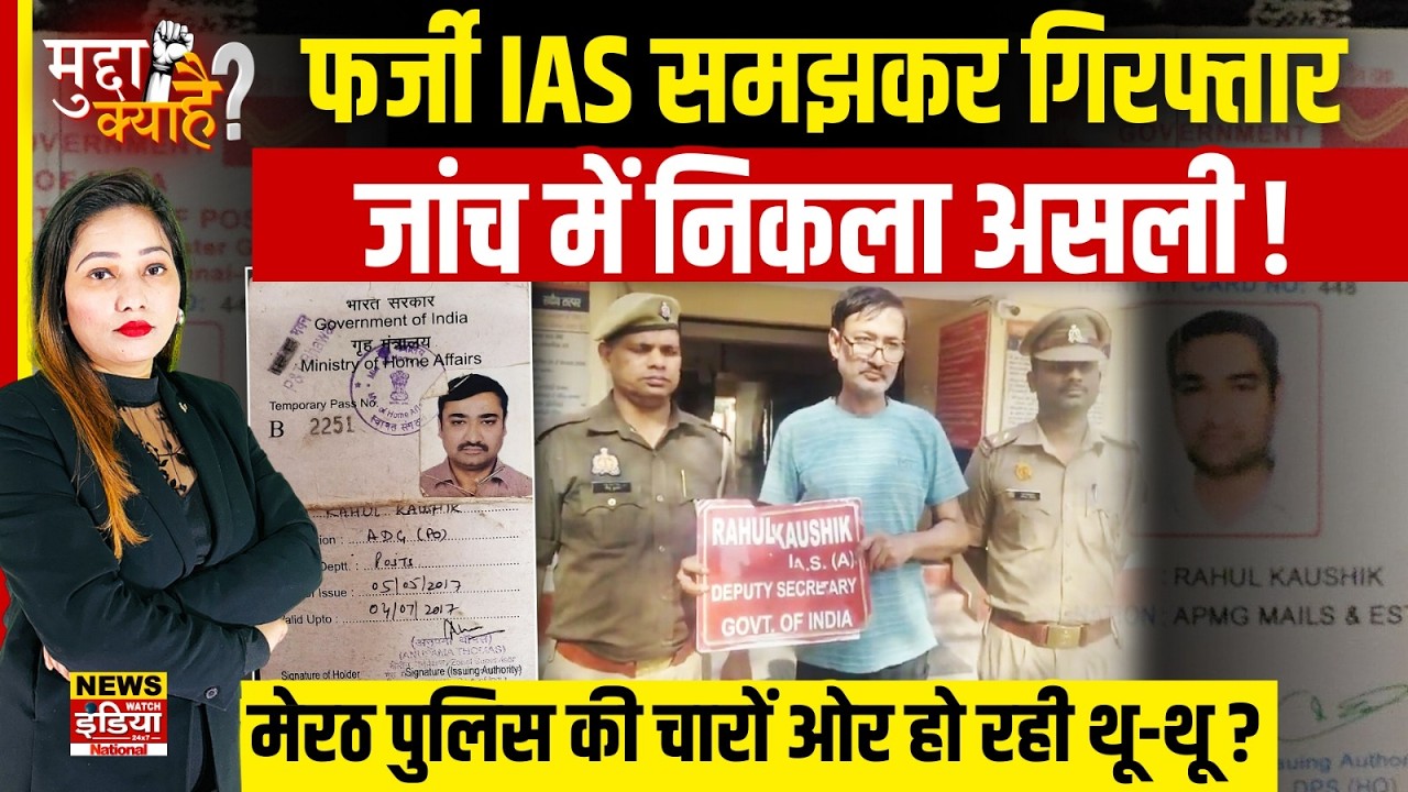 Rahul Kaushik Meerut Case: मेरठ पुलिस की खुली पोल! जिसे बताया 'फर्जी IAS', वो निकला UPSC पास अधिकारी