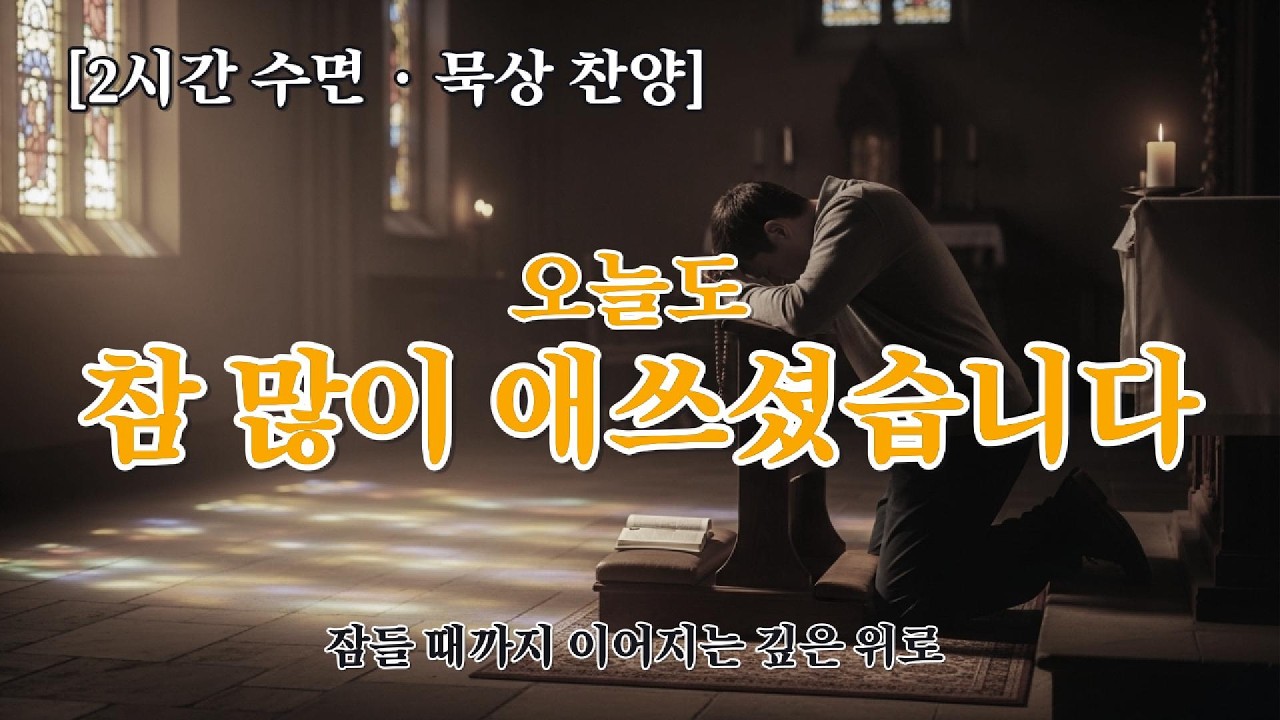 ✨[2시간연속찬양]오늘도 참 많이 애쓰셨습니다