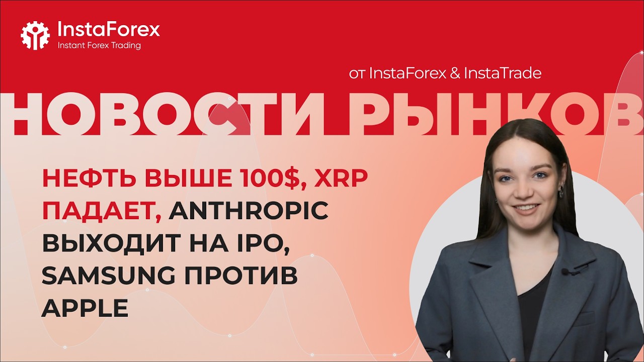 Нефть выше $100, XRP падает, Anthropic готовит рекордное IPO, Apple бросает вызов Samsung