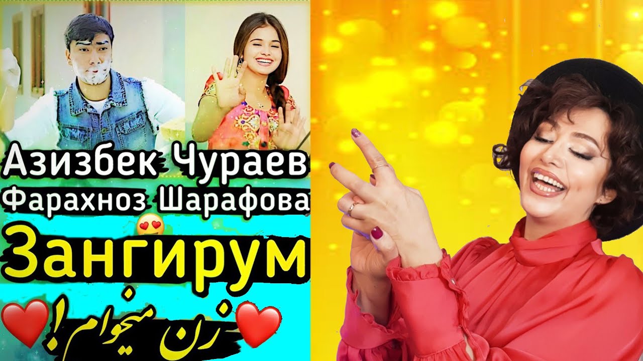 Ракси духтари ирони бо суруди шоди точики/Азизбек Чураев ва Фарахноз Шарафова - Зангирум