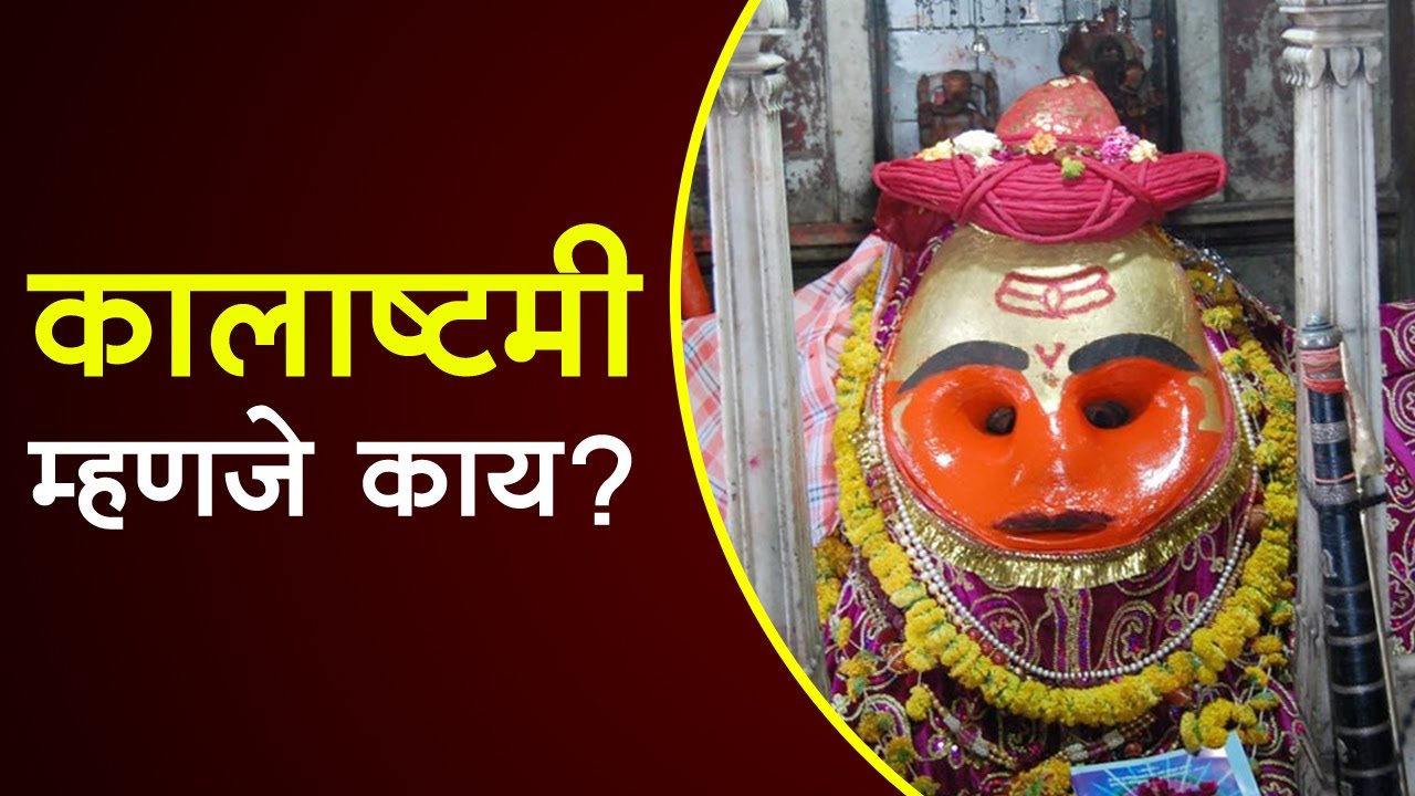 Kalashtami 2023 कालाष्टमी म्हणजे काय? कालभैरव पूजा कशी करावी? Kalbhairav Pujan Marathi