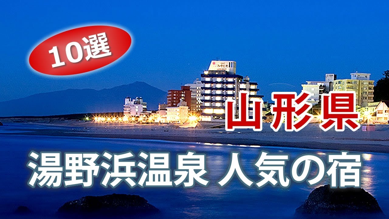 湯野浜温泉で人気の旅館・ホテル｜山形旅行にオススメの宿
