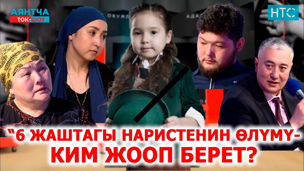 “6 жаштагы наристенин өлүмү — ким жооп берет?”