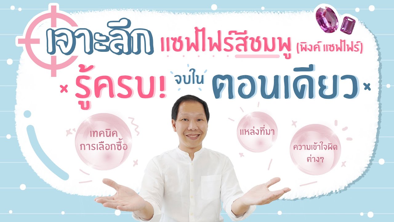เจาะลึกพลอย แซฟไฟร์สีชมพู (พิงค์ แซฟไฟร์) รู้ครบจบในตอนเดียว | Master Jewelry